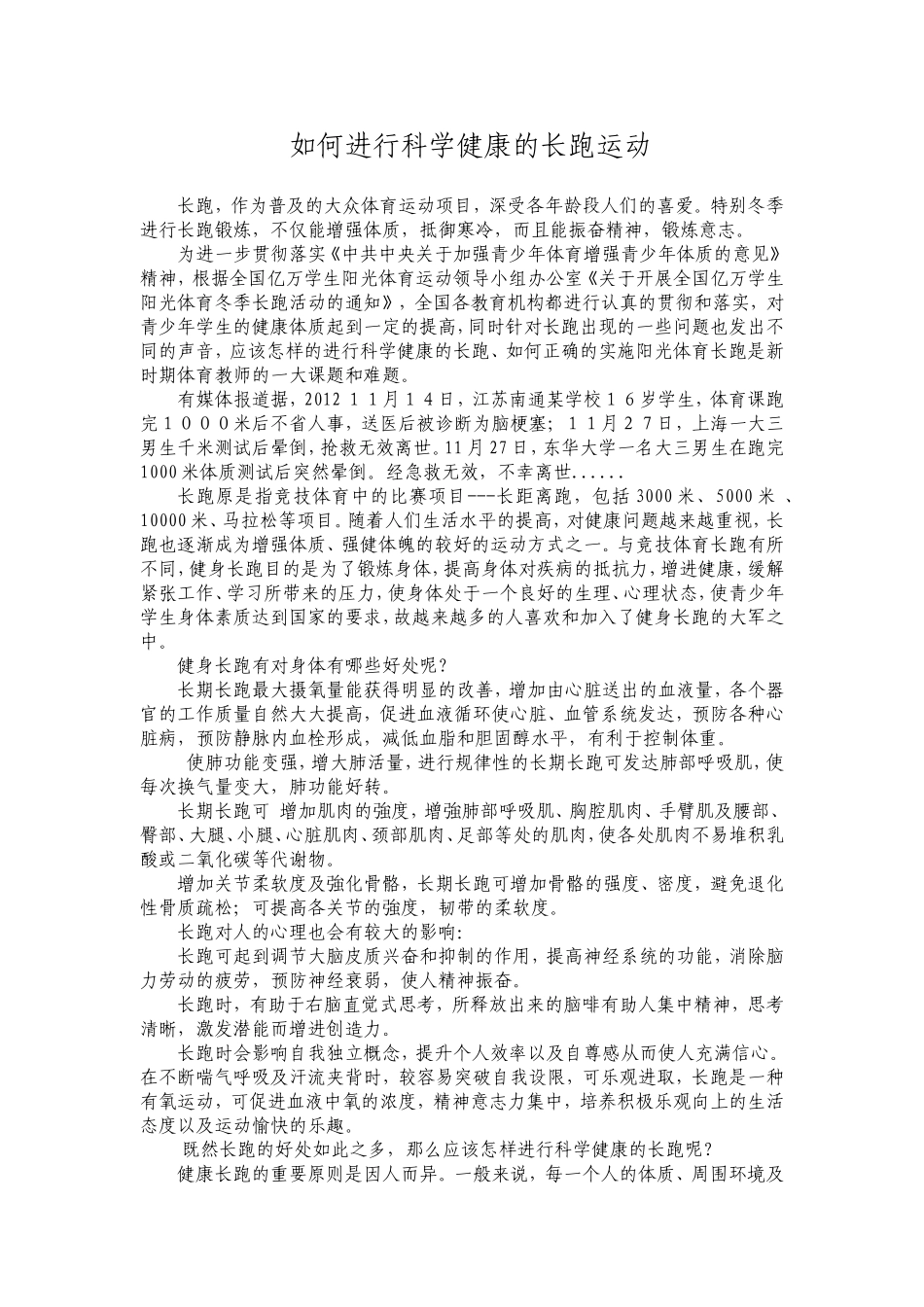 如何进行科学健康的长跑运动_第1页