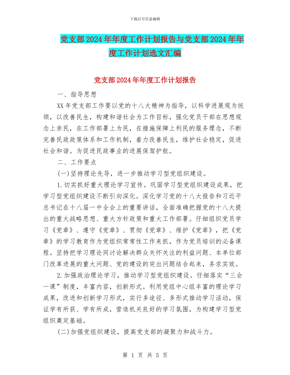 党支部2024年年度工作计划报告与党支部2024年年度工作计划选文汇编_第1页