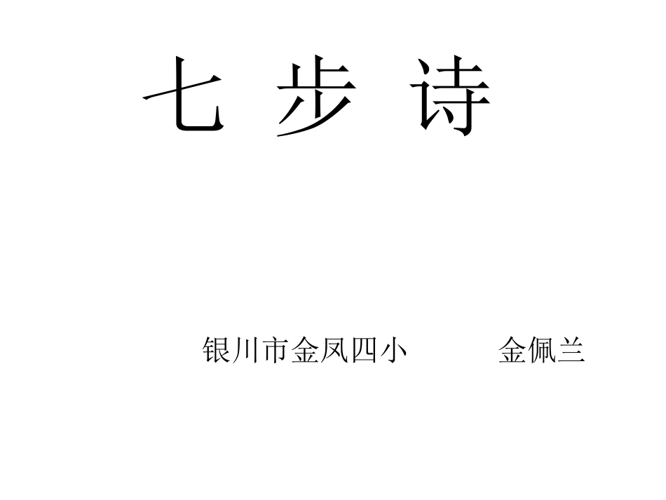 金佩兰-----七步诗_第1页