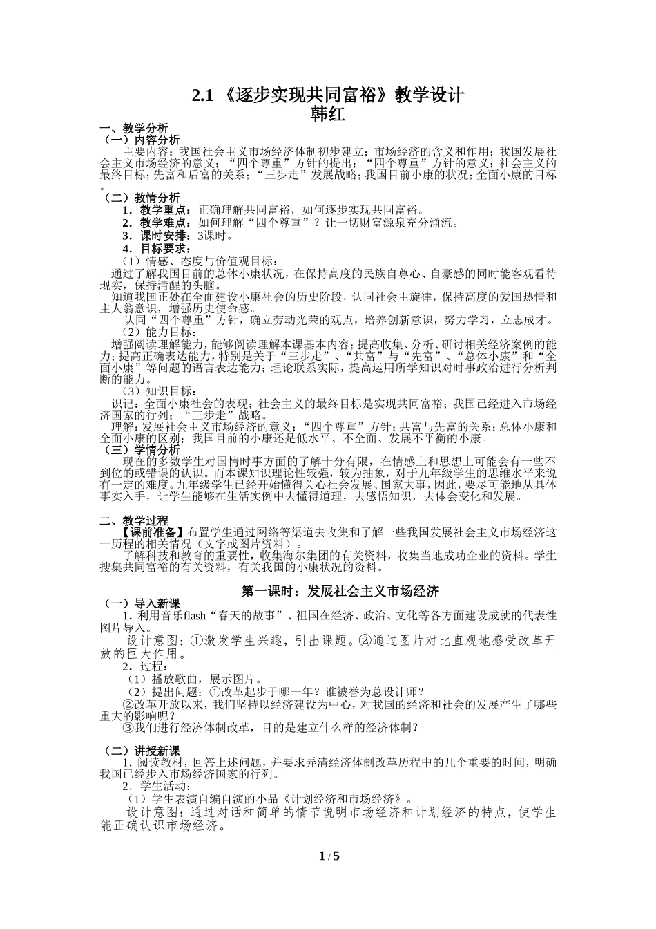 21-《逐步实现共同富裕》教学设计及习题--韩红_第1页