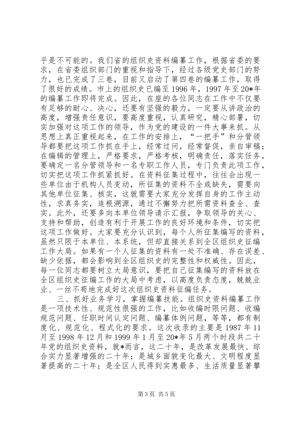 区组织史资料征编工作会议的讲话_第3页