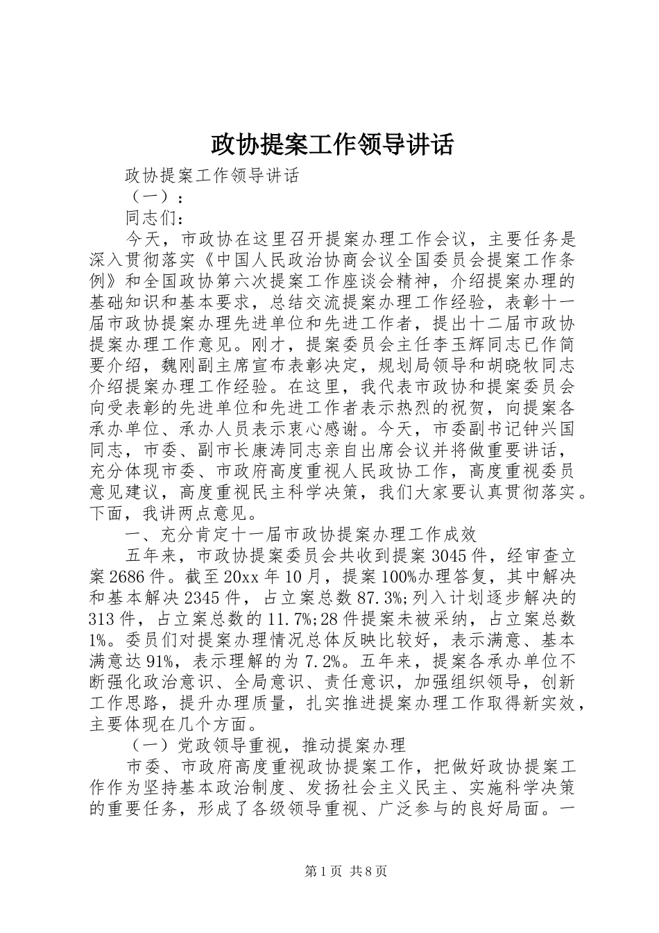 政协提案工作领导讲话_第1页