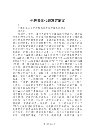 先进集体代表发言范文