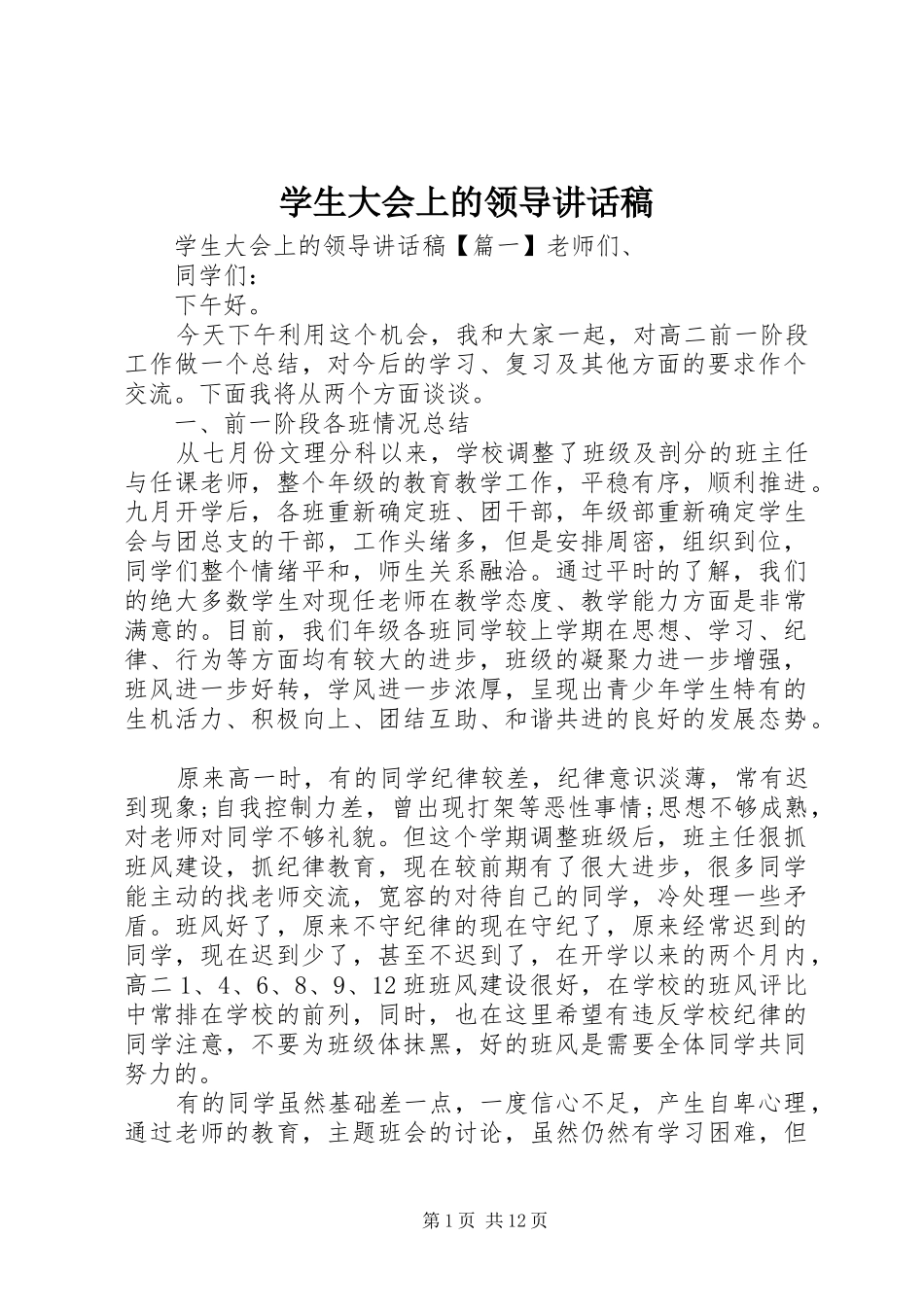 学生大会上的领导讲话稿_第1页