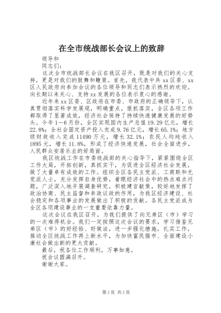 在全市统战部长会议上的致辞