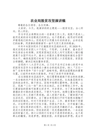 农业局脱贫攻坚演讲稿