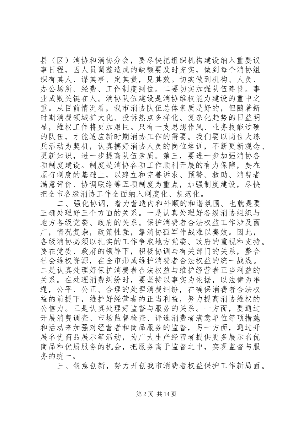 第一篇：市消费者协会理事会秘书长发言稿_第2页