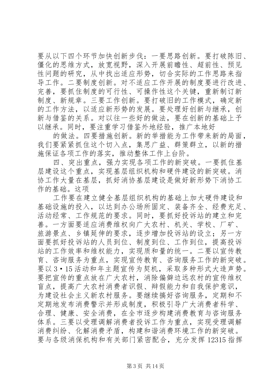 第一篇：市消费者协会理事会秘书长发言稿_第3页