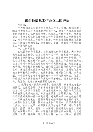 在全县信息工作会议上的讲话