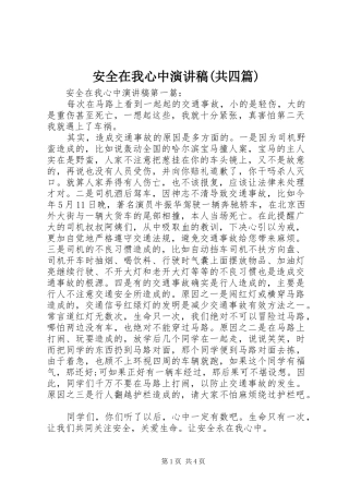 安全在我心中演讲稿(共四篇)