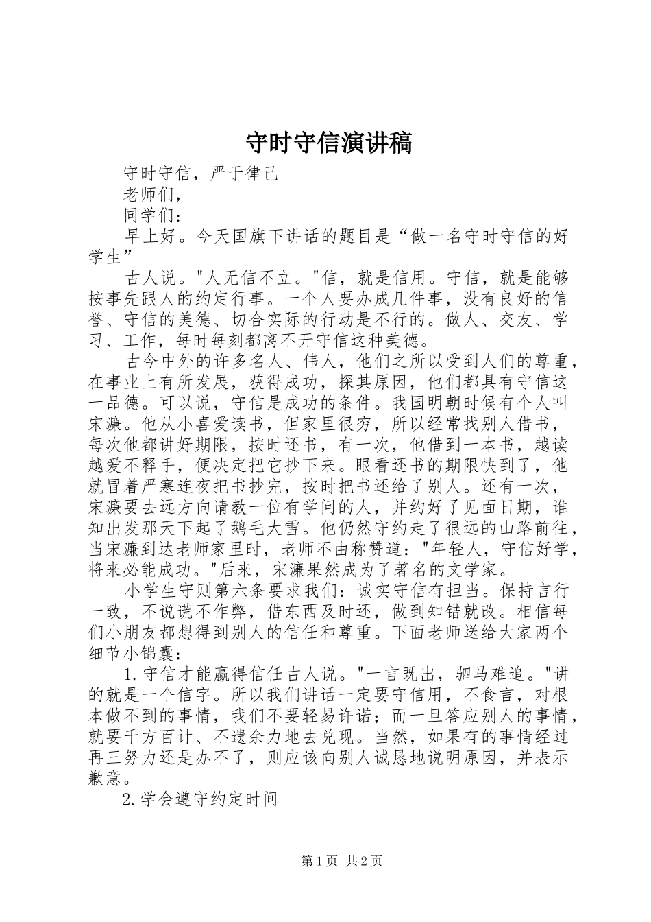 守时守信演讲稿_第1页