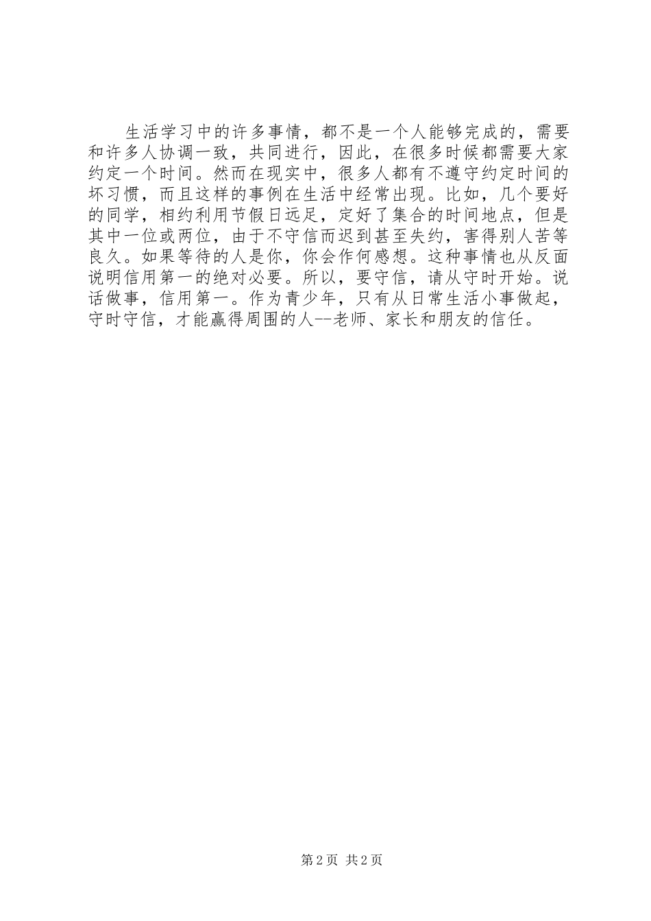 守时守信演讲稿_第2页