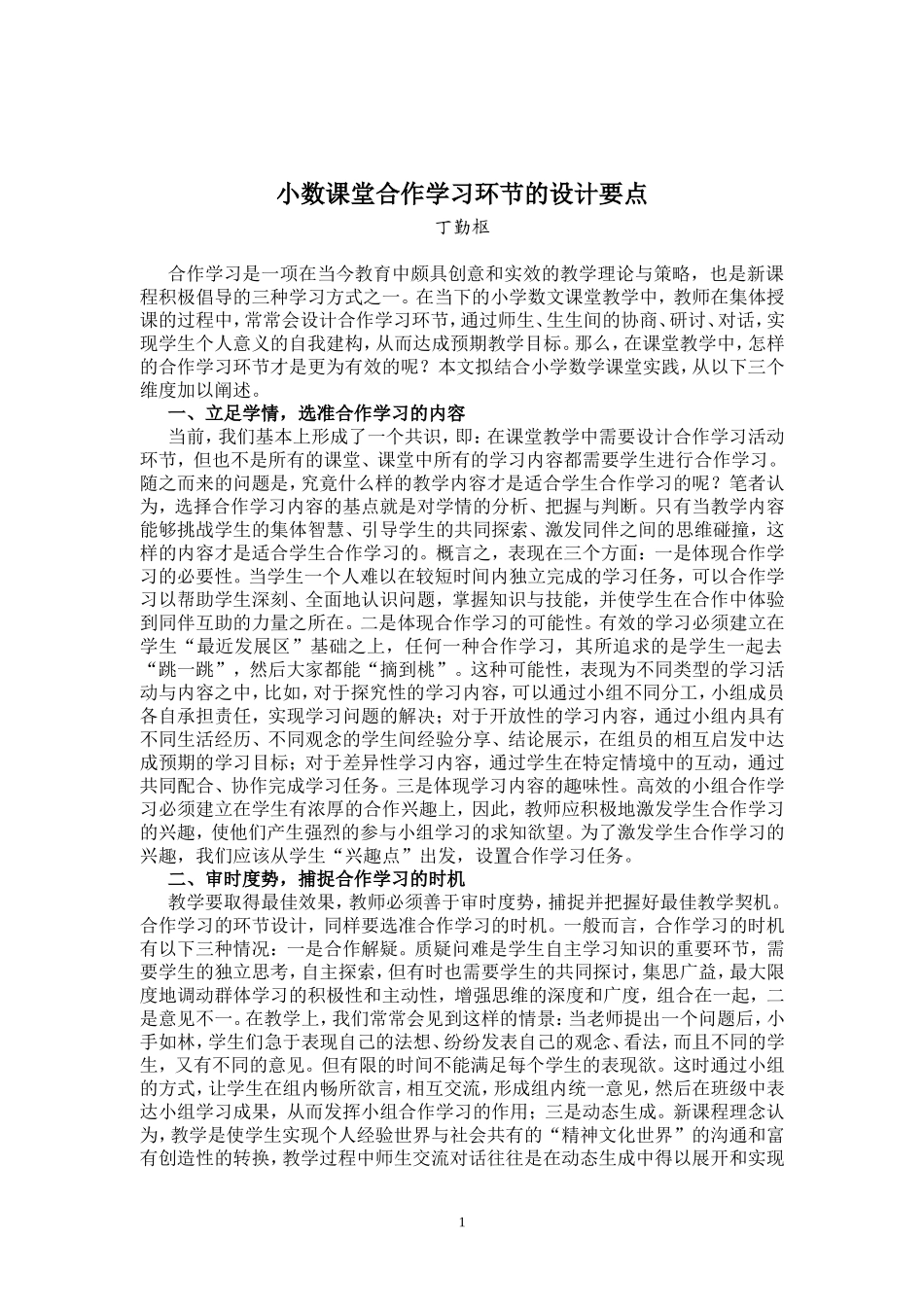 小数课堂合作学习环节的设计要点_第1页