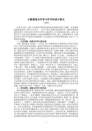 小数课堂合作学习环节的设计要点