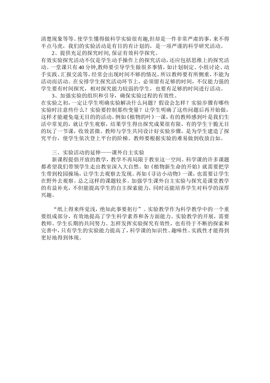 小学科学课增强实验实效性的探究_第2页