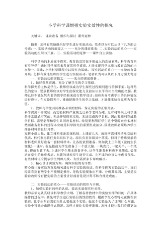 小学科学课增强实验实效性的探究