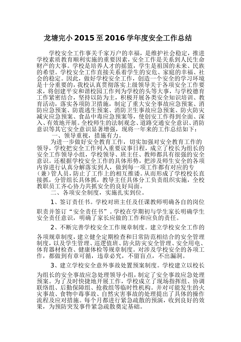 龙塘完小2015—2016 学年度安全工作总结_第1页