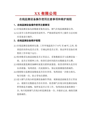 环保在线监测设备维护制度