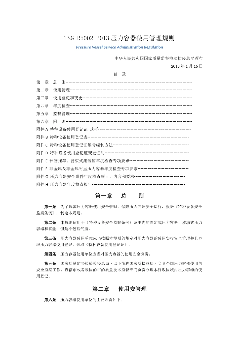 压力容器使用管理规定_第1页