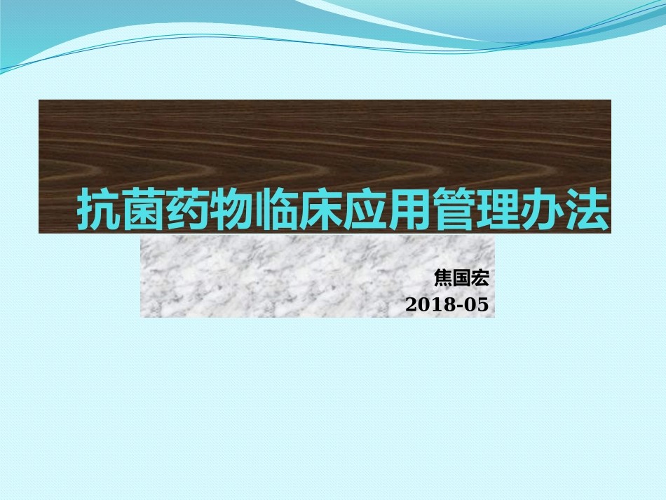 抗菌药物临床应用管理办法_第1页