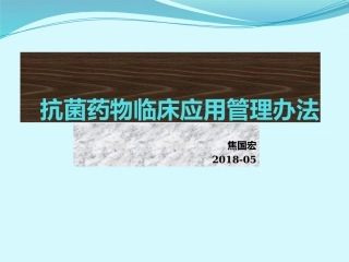 抗菌药物临床应用管理办法