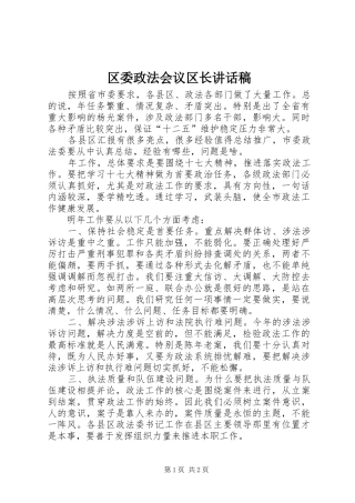 区委政法会议区长讲话稿