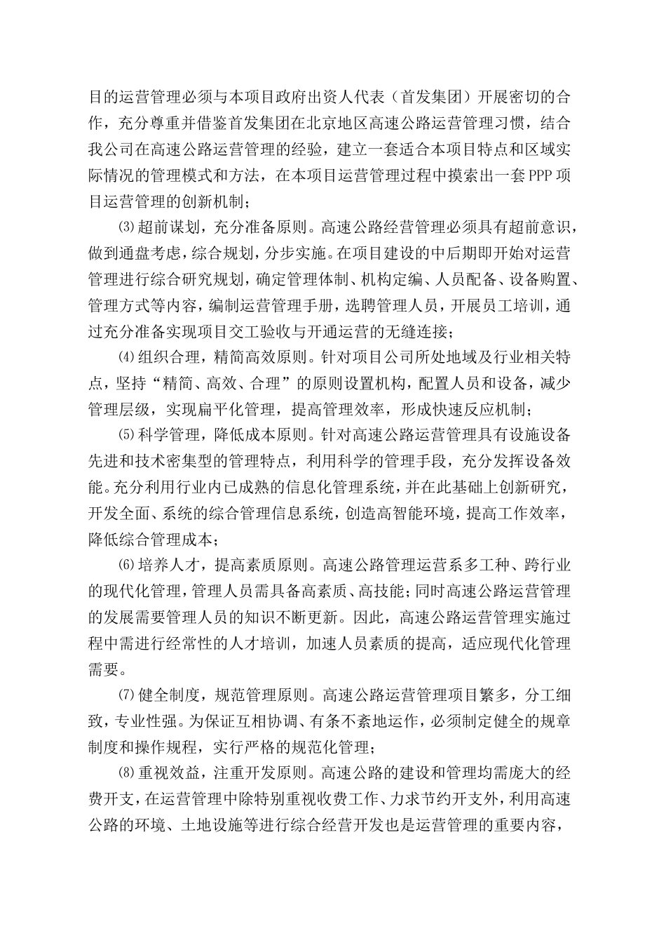 高速公路PPP项目运营移交方案_第3页