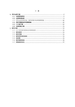 高速公路PPP项目运营移交方案