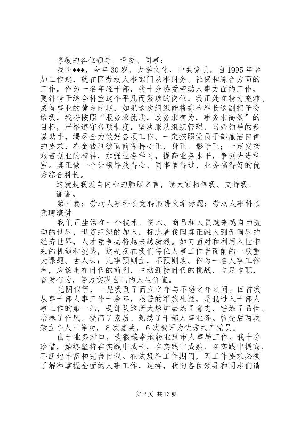 劳动人事综合科长竞聘演说稿_第2页