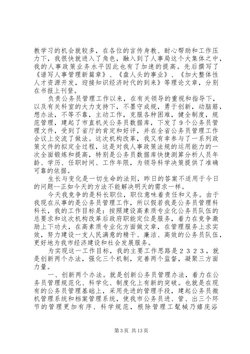 劳动人事综合科长竞聘演说稿_第3页