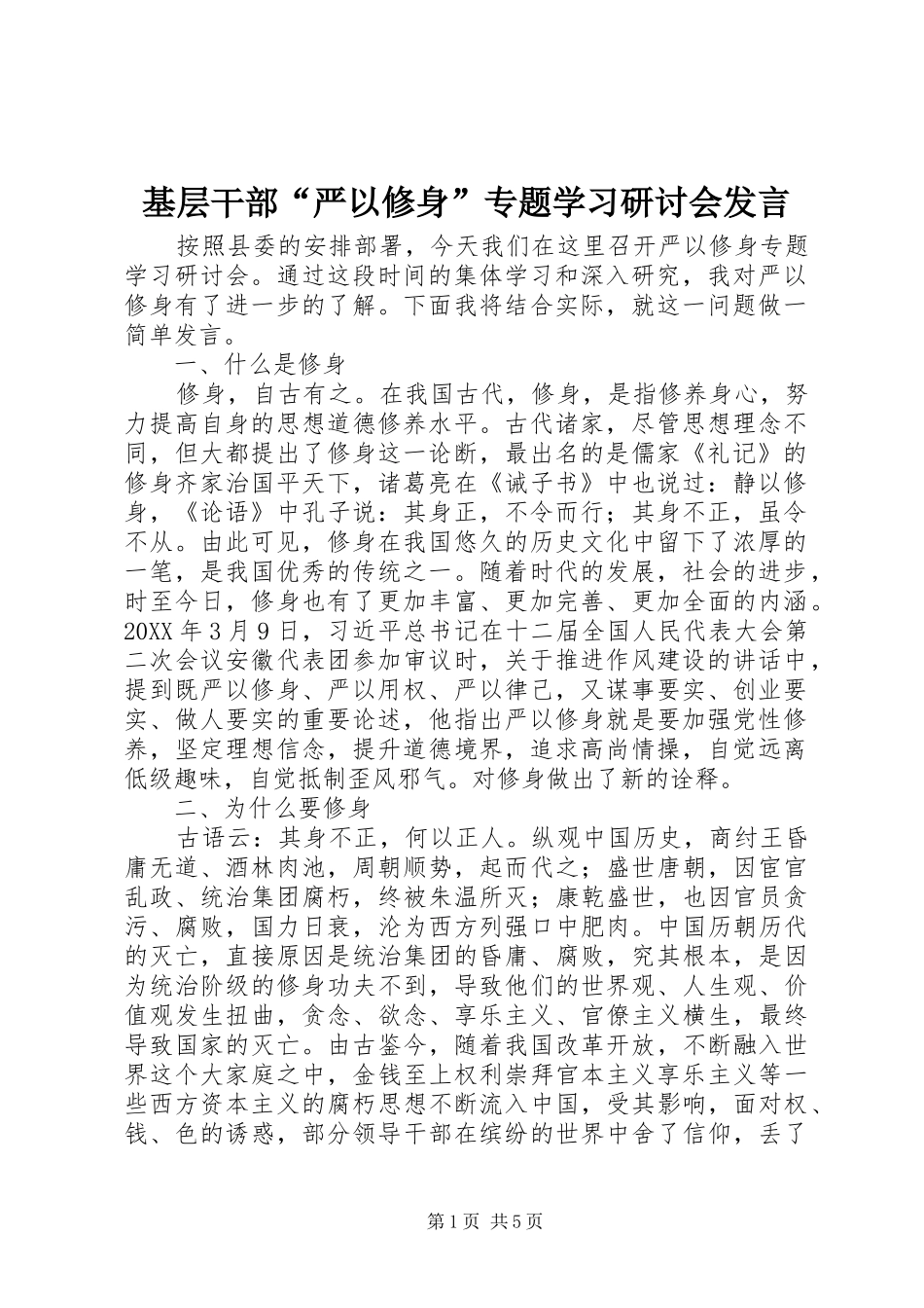基层干部“严以修身”专题学习研讨会发言_第1页