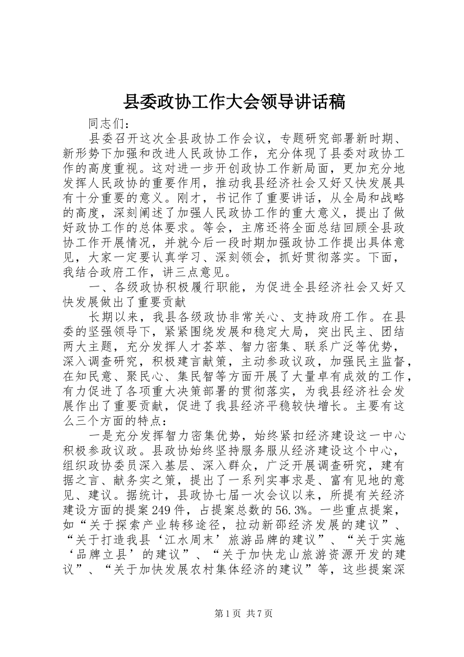 县委政协工作大会领导讲话稿_第1页