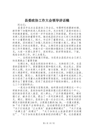 县委政协工作大会领导讲话稿