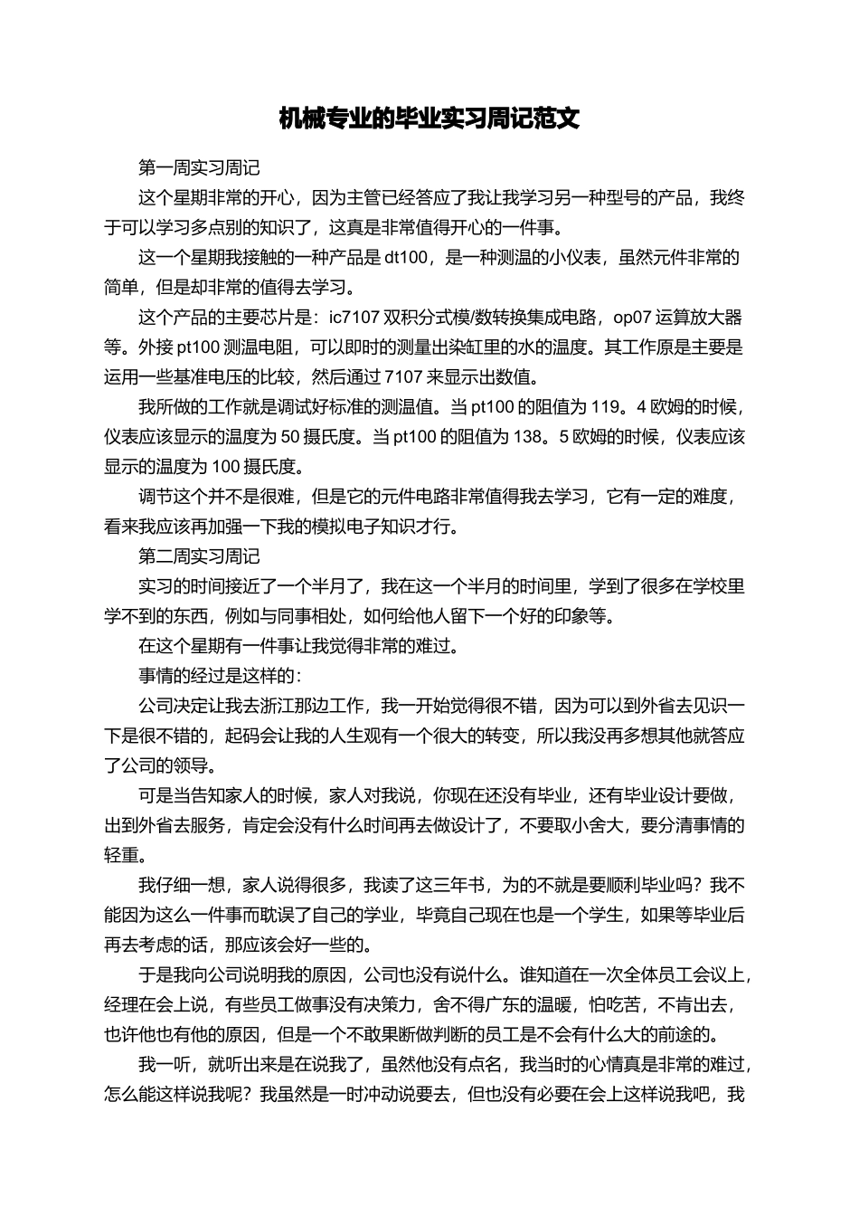 机械专业的毕业实习周记范文_第1页