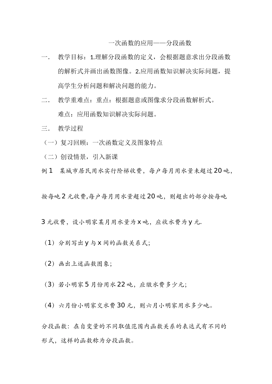 一次函数的应用——分段函数_第1页