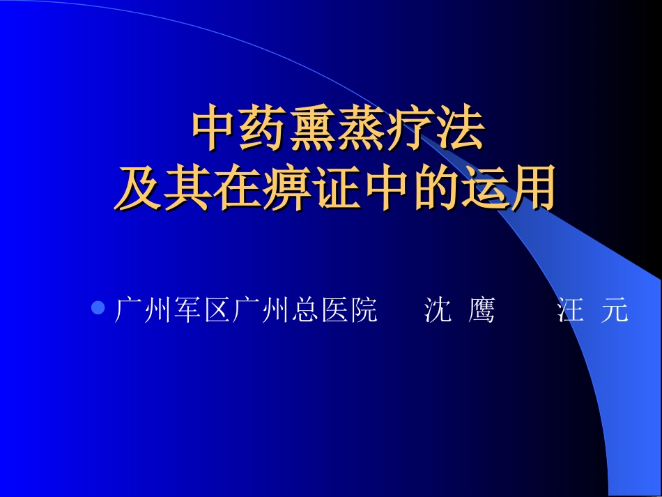 中药熏蒸疗法_第1页