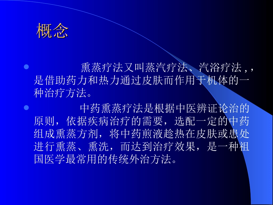 中药熏蒸疗法_第2页