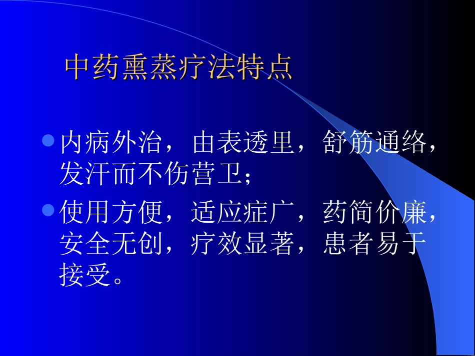 中药熏蒸疗法_第3页