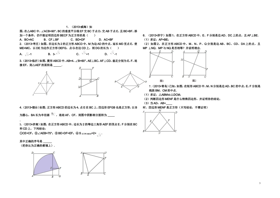 矩形-菱形、正方形汇编_第3页