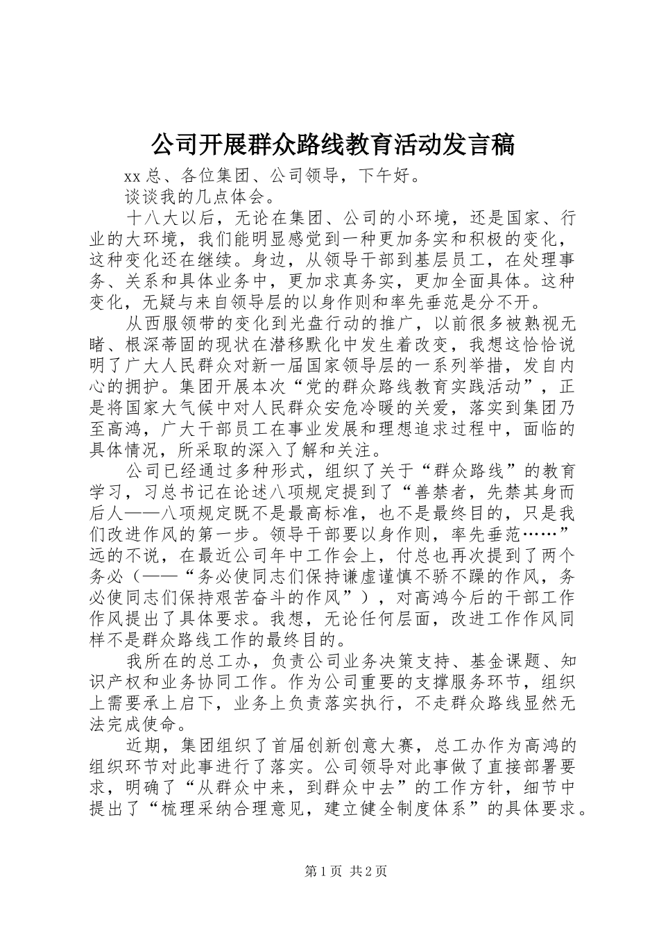 公司开展群众路线教育活动发言稿_第1页