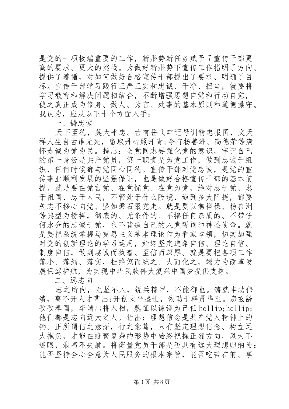 忠诚干净担当争做合格党员发言提纲_第3页