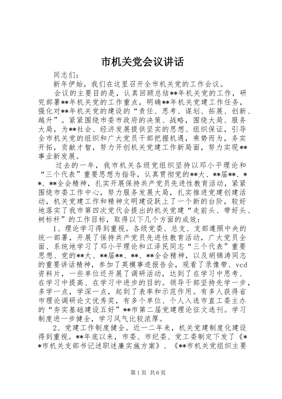 市机关党会议讲话_第1页