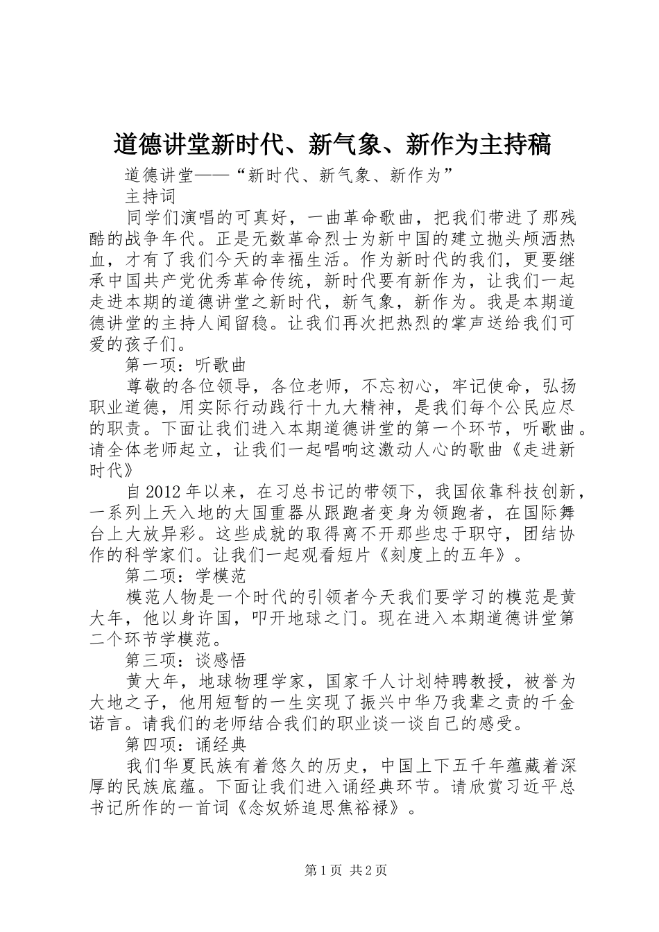 道德讲堂新时代、新气象、新作为主持稿_第1页