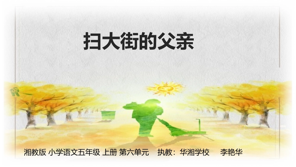 扫大街的父亲_第1页