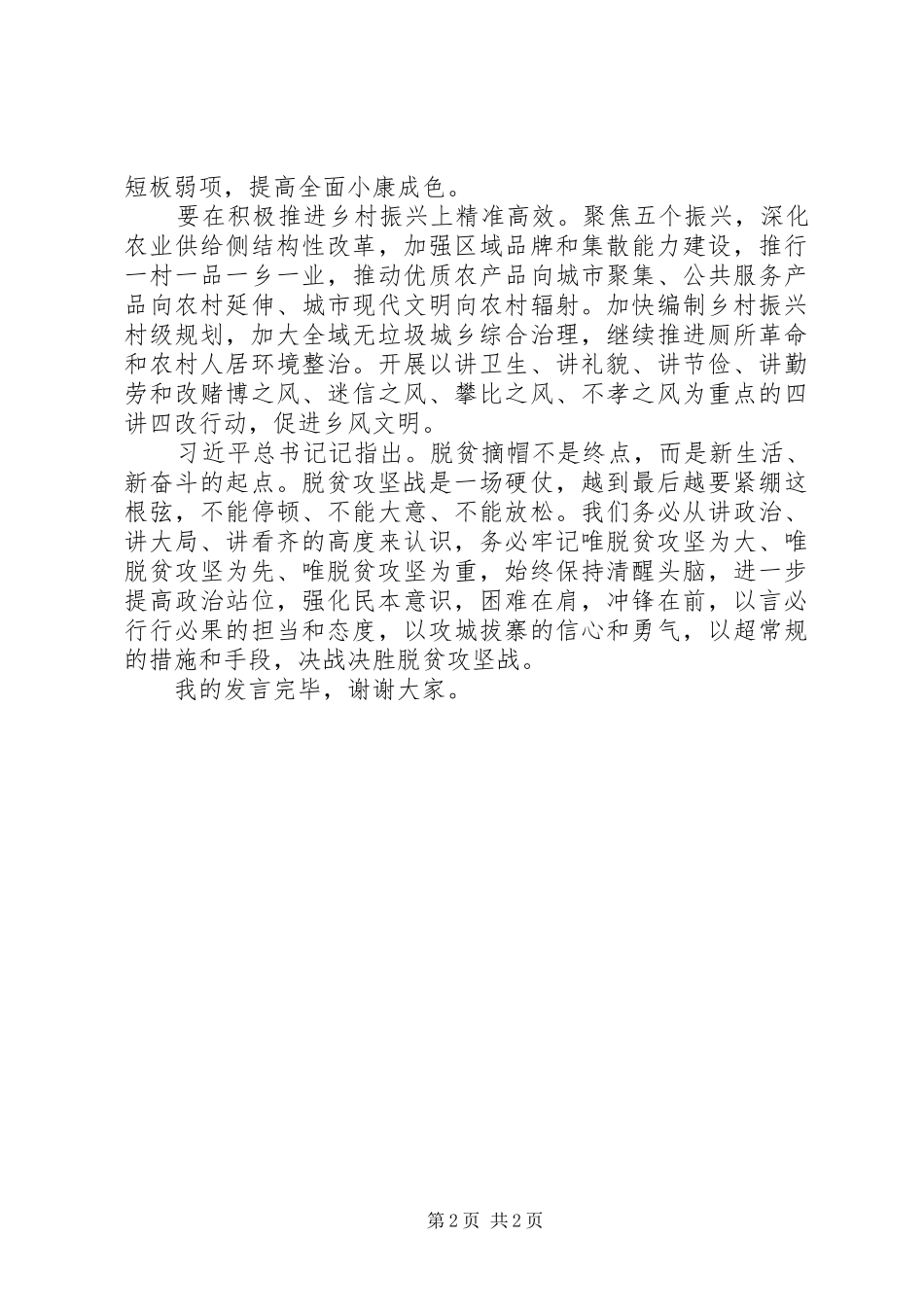 决战决胜脱贫攻坚座谈会讲话交流发言_第2页