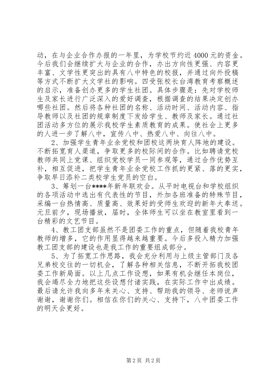 大学团委书记竞聘演讲稿范文_第2页