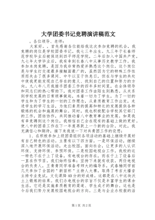 大学团委书记竞聘演讲稿范文