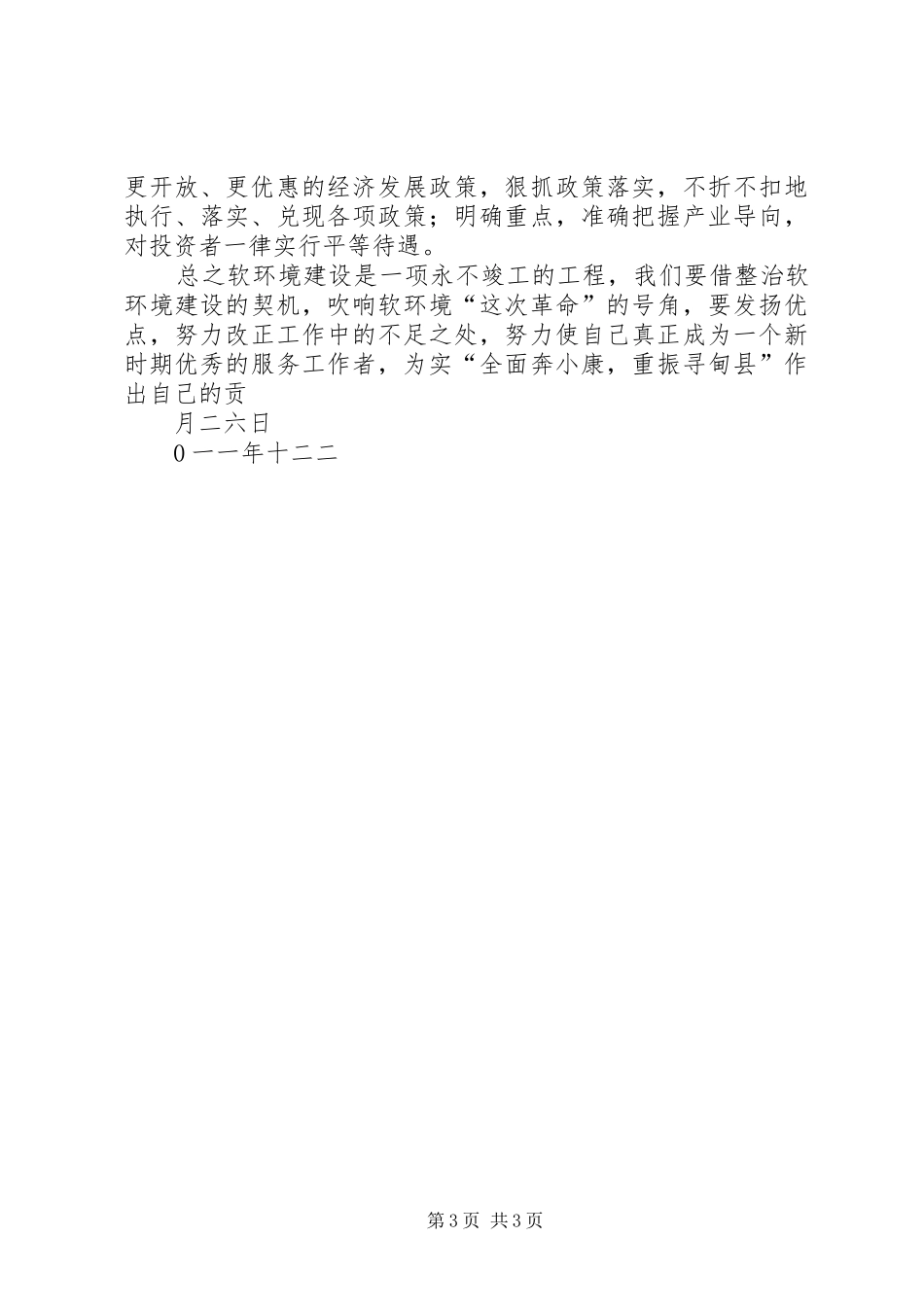 软环境建设讨论发言稿_第3页