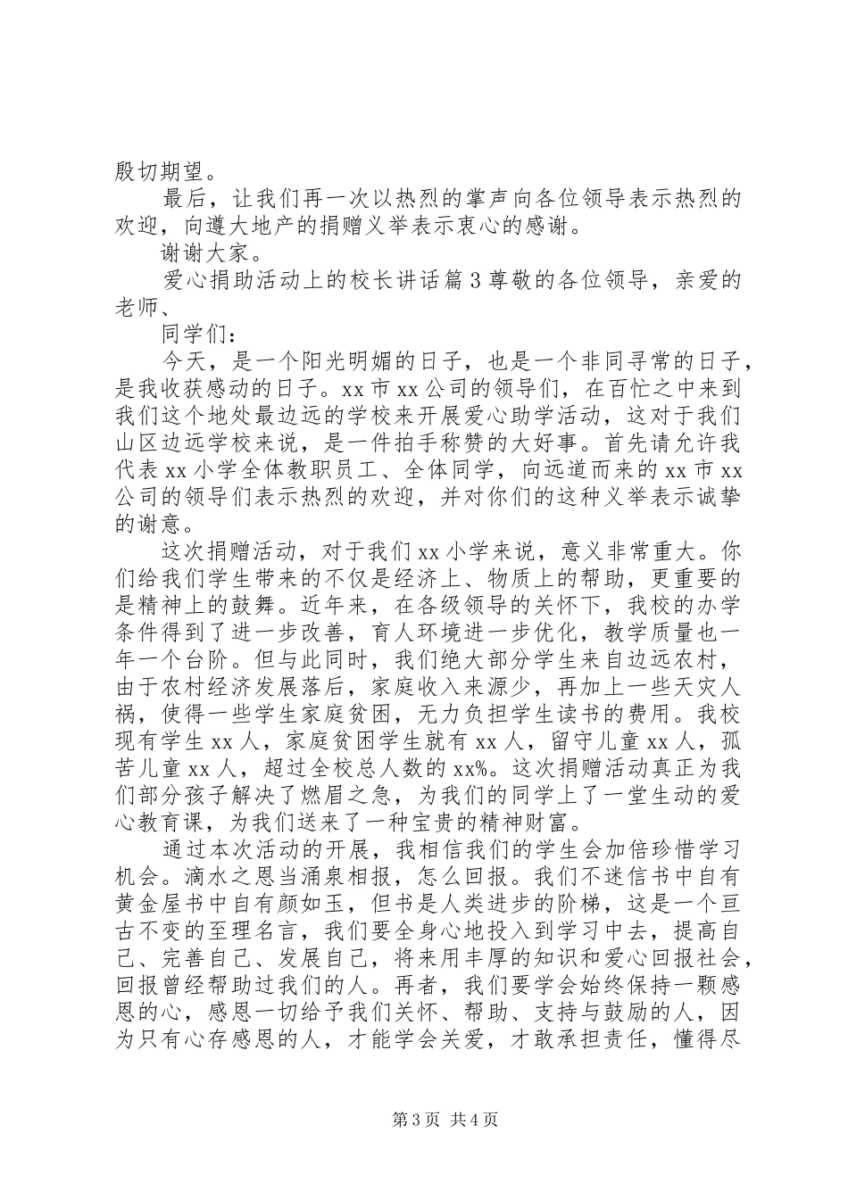 爱心捐助活动上的校长讲话_第3页