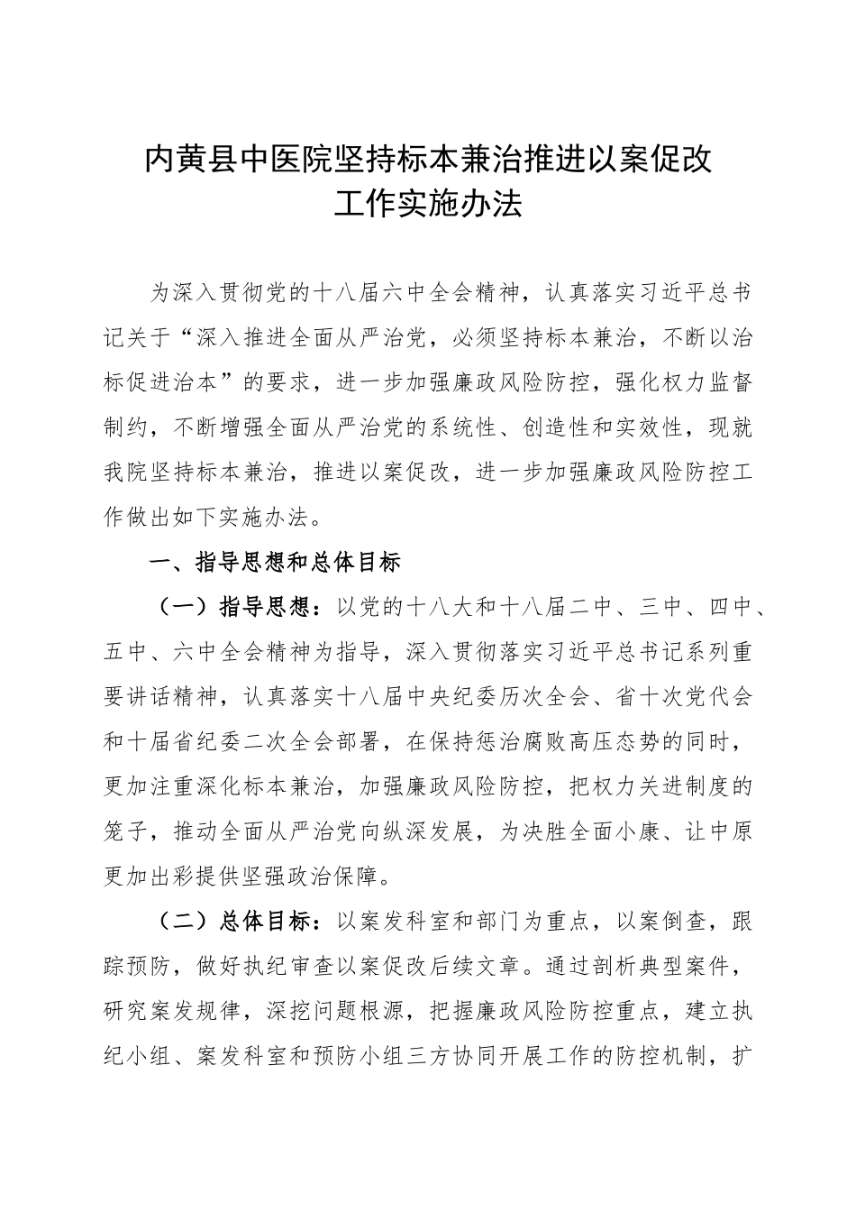 坚持标本兼治推进以案促改工作实施意见_第1页